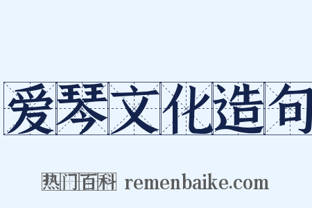 爱琴文化造句是什么意思的图片